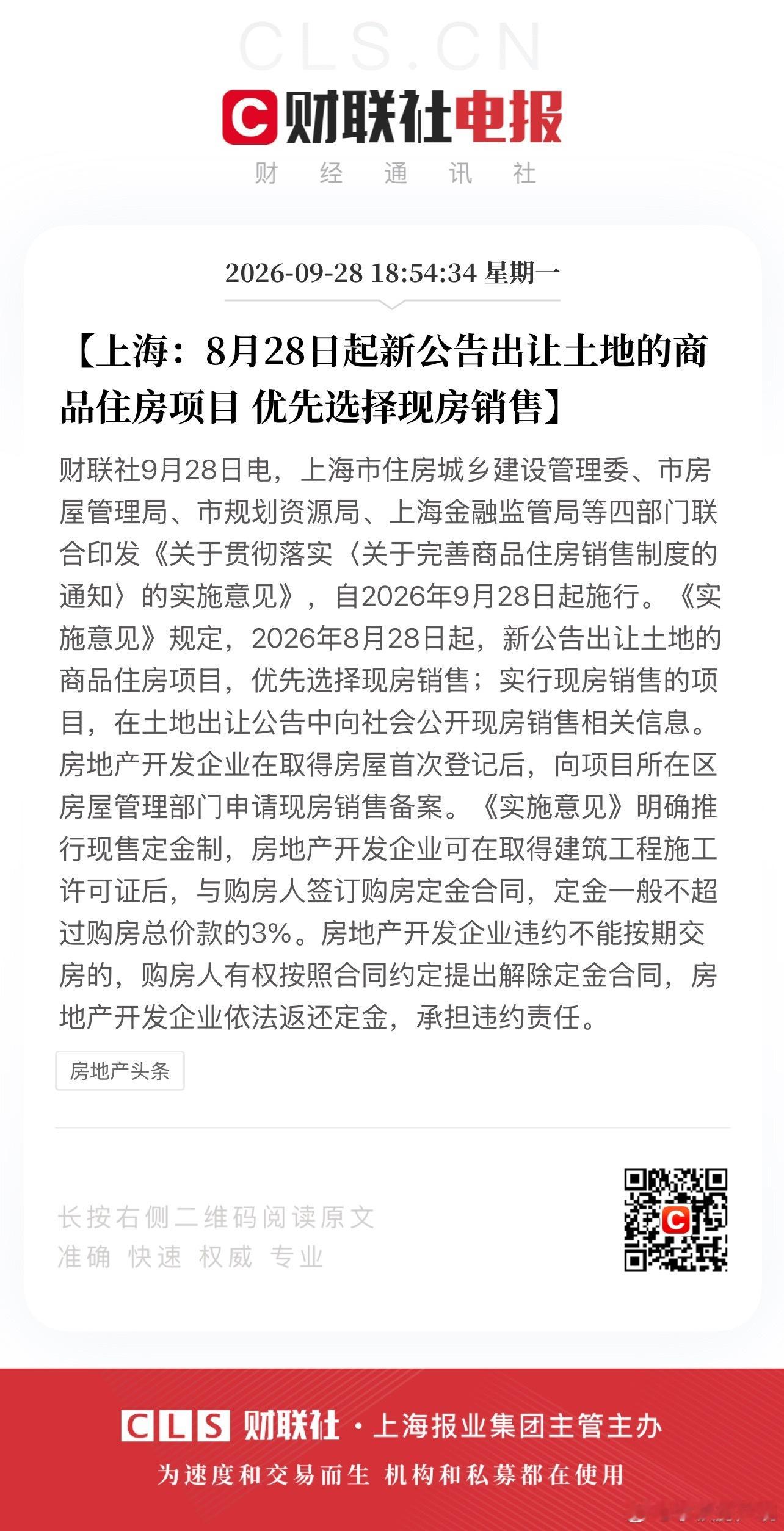 上海现房销售制度出台，里面除了规定封顶才能预售外，定金最多不超过3%，且开发商违