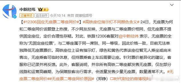 12306回应无座票二等座同价 虽然是同一席别，但无座票极大概率是全程没座的~有