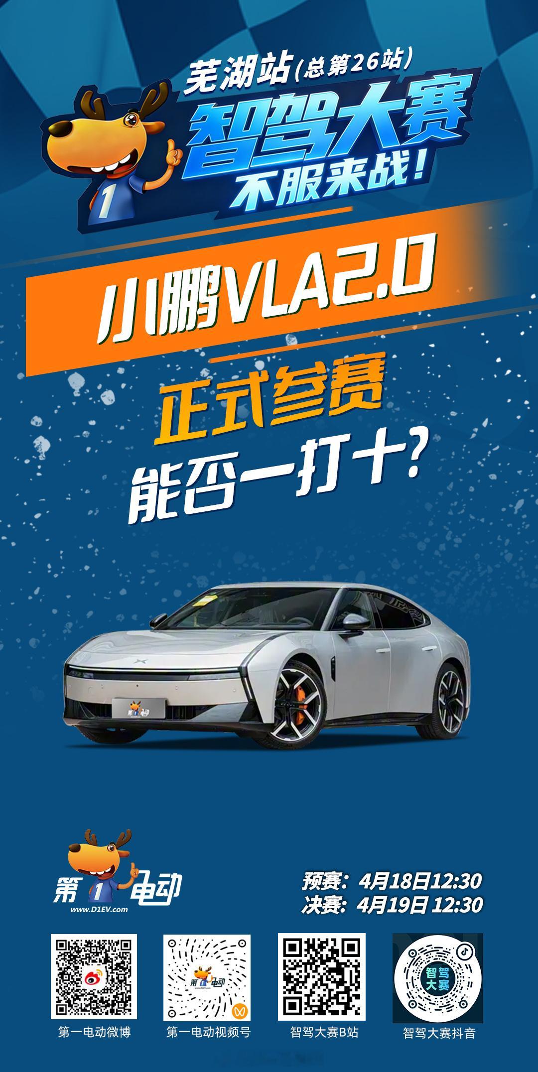第二届智驾大赛第二届中国智驾大赛  芜湖站倒计时1天！终于等到——小鹏VLA2.