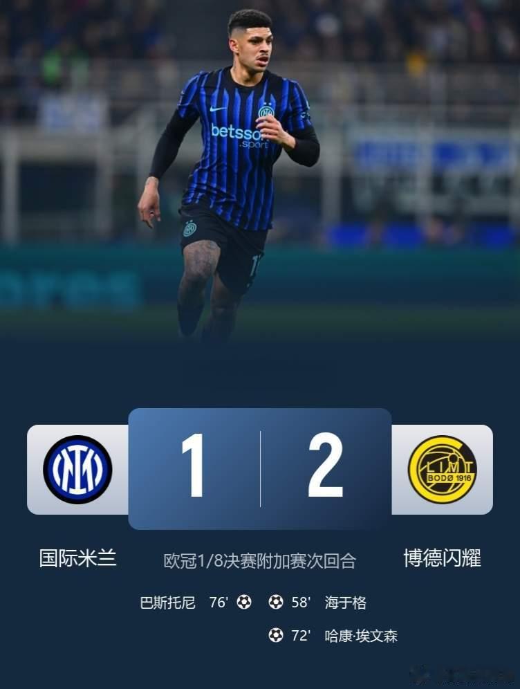 欧冠附加赛，悲喜两重天！国际米兰主场1-2遭博德闪耀双杀，无缘欧冠16强！爆冷出