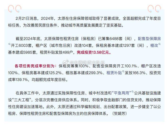 太原超额完成2024年住房保障任务  2月21日消息，2024年，太原在住房保障