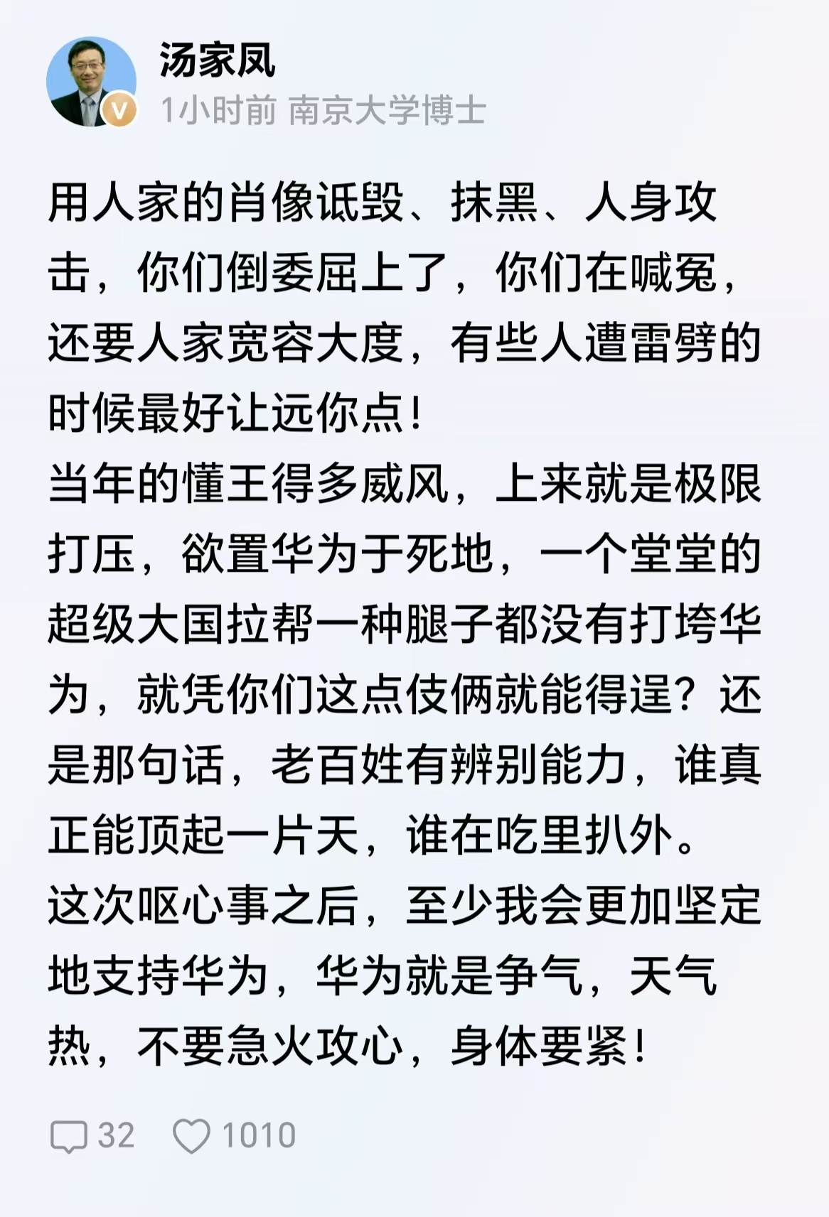 汤教授这段话说的不错：一个超级大国用尽手段、极限制裁都打不倒华为，一帮蛆虫却想用