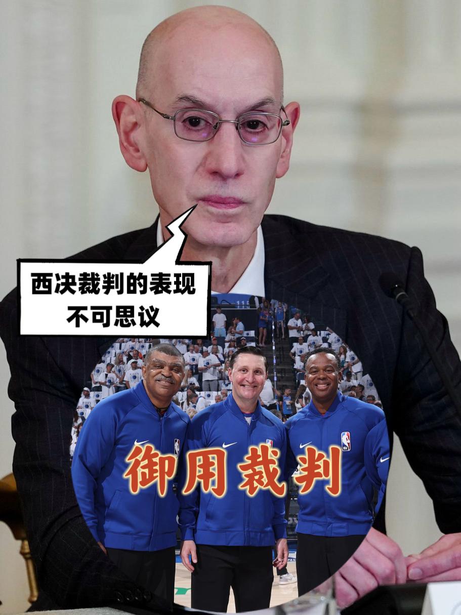 还得是你！肖华：裁判西决的表现不可思议！
今日，NBA总裁肖华在一档访谈类节目中