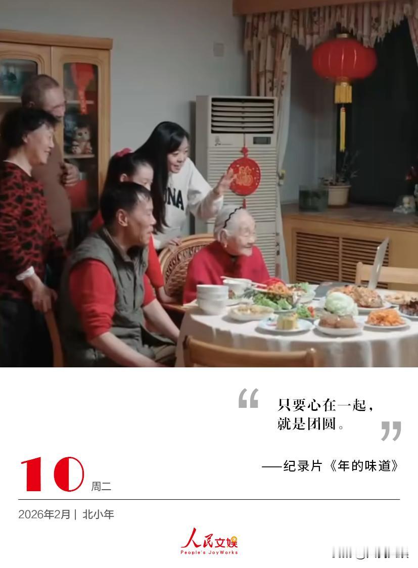 | 2026.2.10 | 小年 
只要心在一起，
就是团圆。
——纪录片《年的