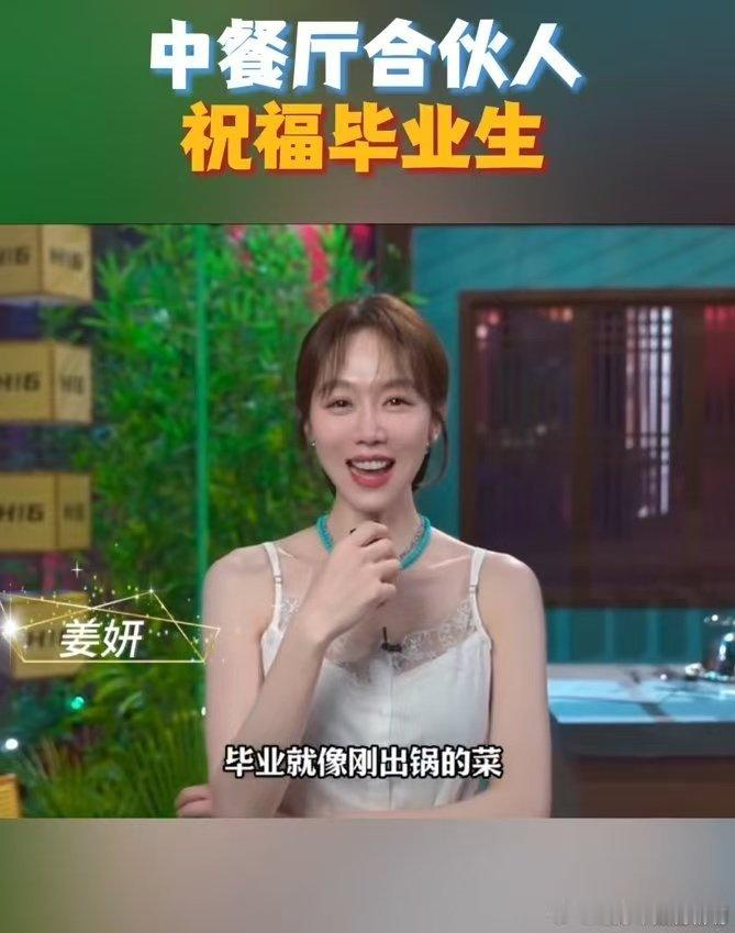 中餐厅[超话] 中餐厅合伙人祝福毕业生中餐厅 毕业快乐！中餐厅合伙人祝大家，把日