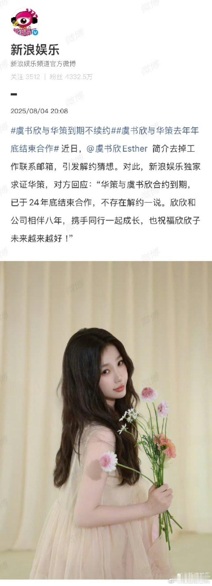 虞书欣与华策到期不续约去年年底就到期了，不占用公共资源，交接完一切工作后默默上线