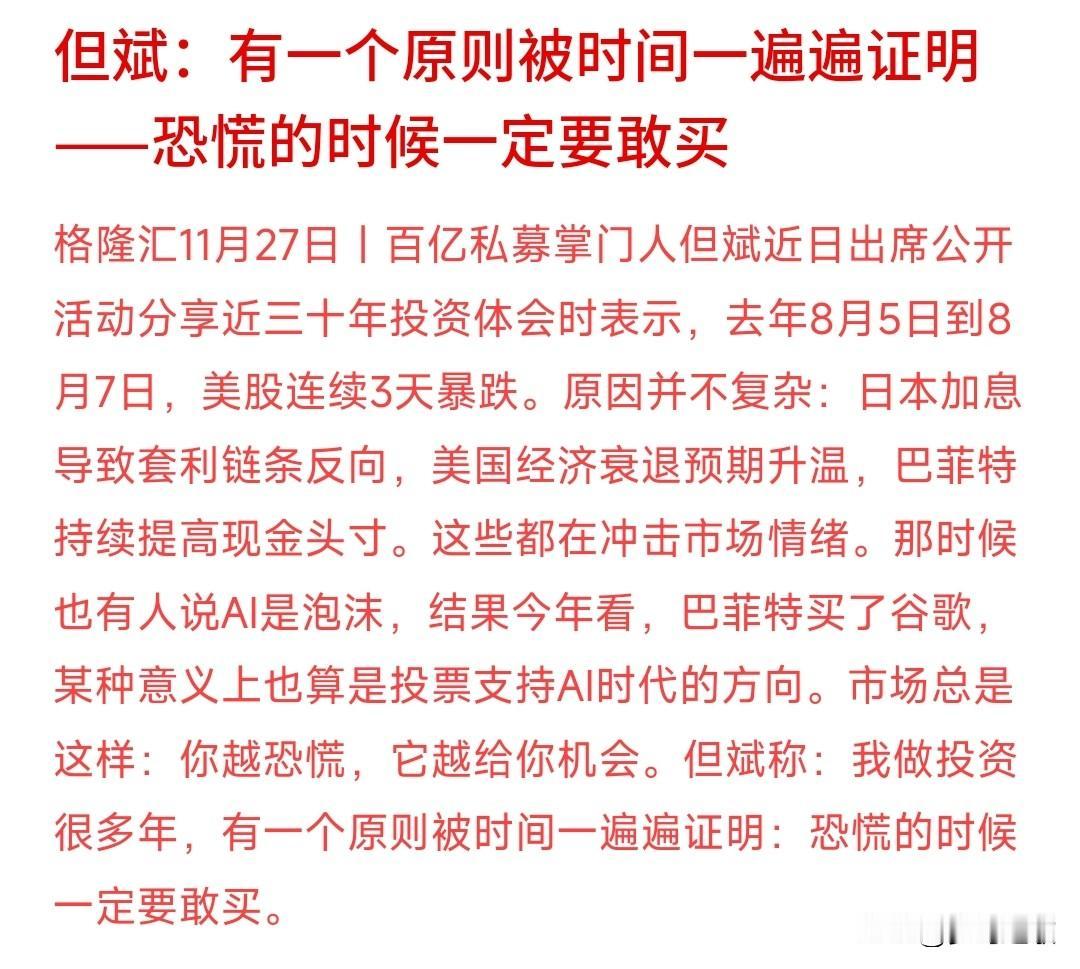 知名私募表示：恐慌的时候一定要敢买
还记得巴菲特那句话“别人恐慌我贪婪，别人贪婪