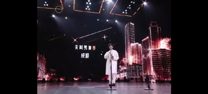 成毅正是闯祸的年纪   成毅忘词了那就闯个祸吧  成毅正是闯祸的年纪，实在台上领