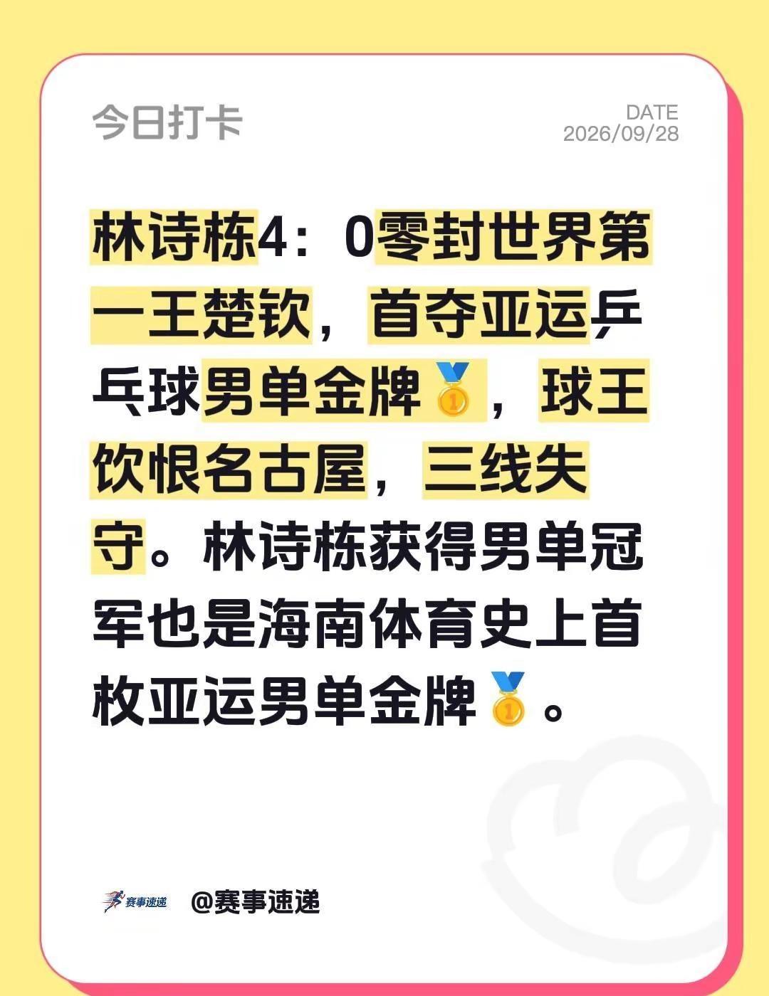 林诗栋夺得亚运会乒乓球男单金牌🥇。林诗栋 4：0零封世界第一王楚钦 ，首夺亚运