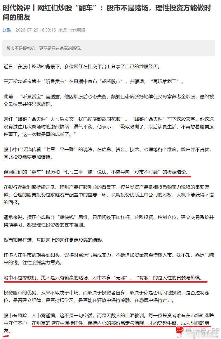 【时代周报：网红们炒股“翻车”不应导向“股市不可碰”的极端结论 股市不是赌场 理