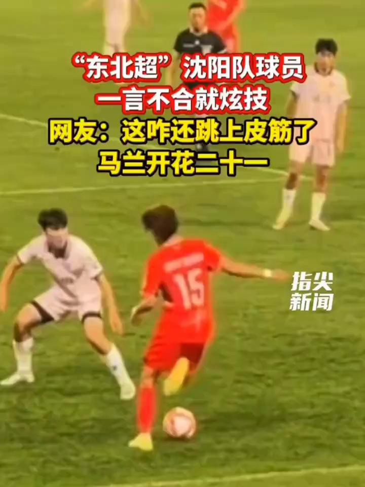 "东北超"沈阳队球员一言不合就炫技。网友：这咋还跳上皮筋了？
指尖新闻。
6月1