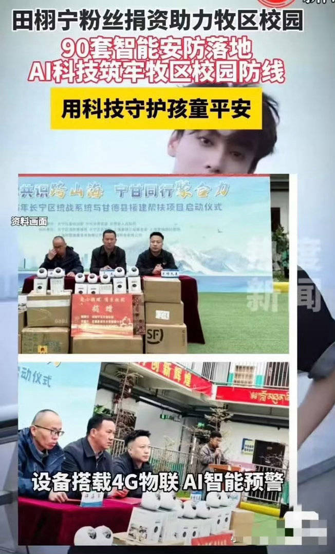 田栩宁粉丝带着品牌方的产品去偏远山区做公益，捐赠90套智能校园安防设备，助力守护