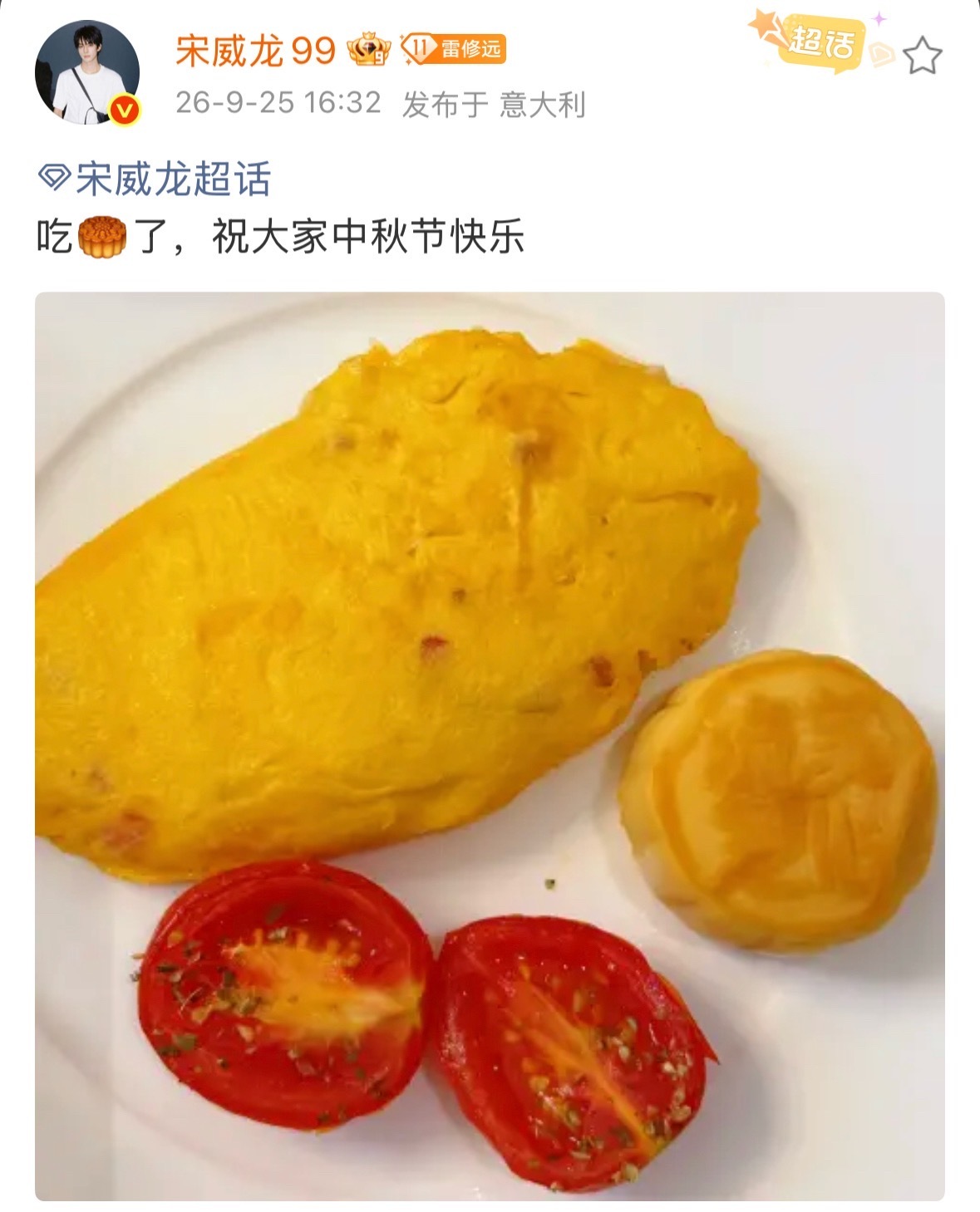 宋威龙月饼配蛋包宋威龙中秋节吃的主打一个中西合璧[哈哈] 宋威龙月饼配西式煎蛋卷