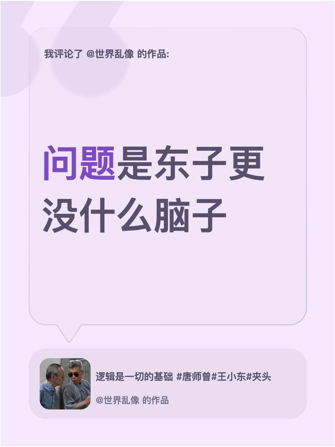 我评论了@世界乱像 的作品：
问题是东子更没什么脑子