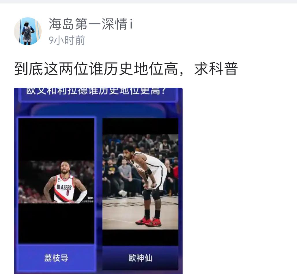 球迷讨论：利拉德和欧文谁的历史地位高？ ​​​