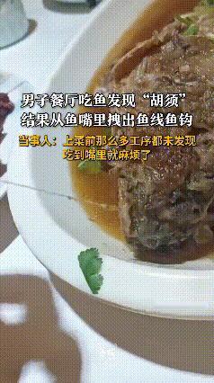 去餐厅吃鱼，居然吃出了鱼线鱼钩！男子质疑上菜前那么多工序却未发现，这餐厅到底怎么