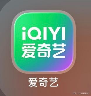 我早卸载了不会还有人是爱奇艺会员吧？爱奇艺 爱奇艺