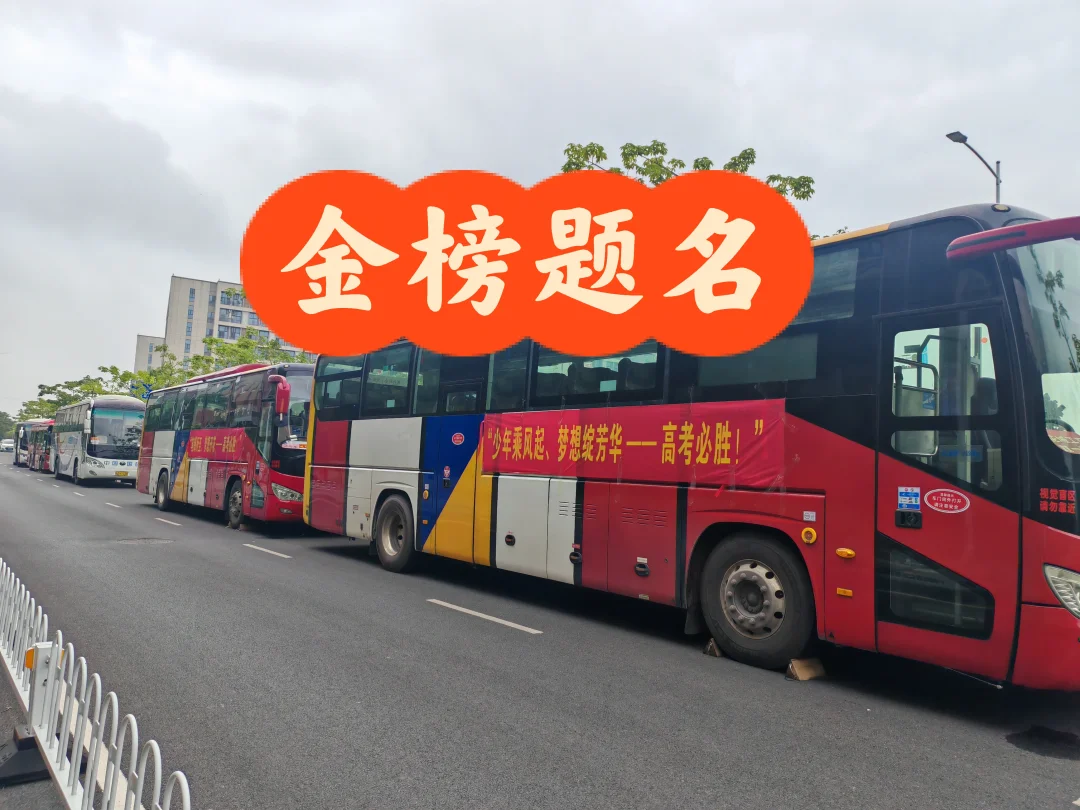 黄广考试专车，金榜题名