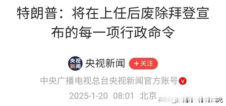 美国总统特朗普再出豪言，
要废除前总统拜登签署的所有行政命令，
据说拜登已经记不