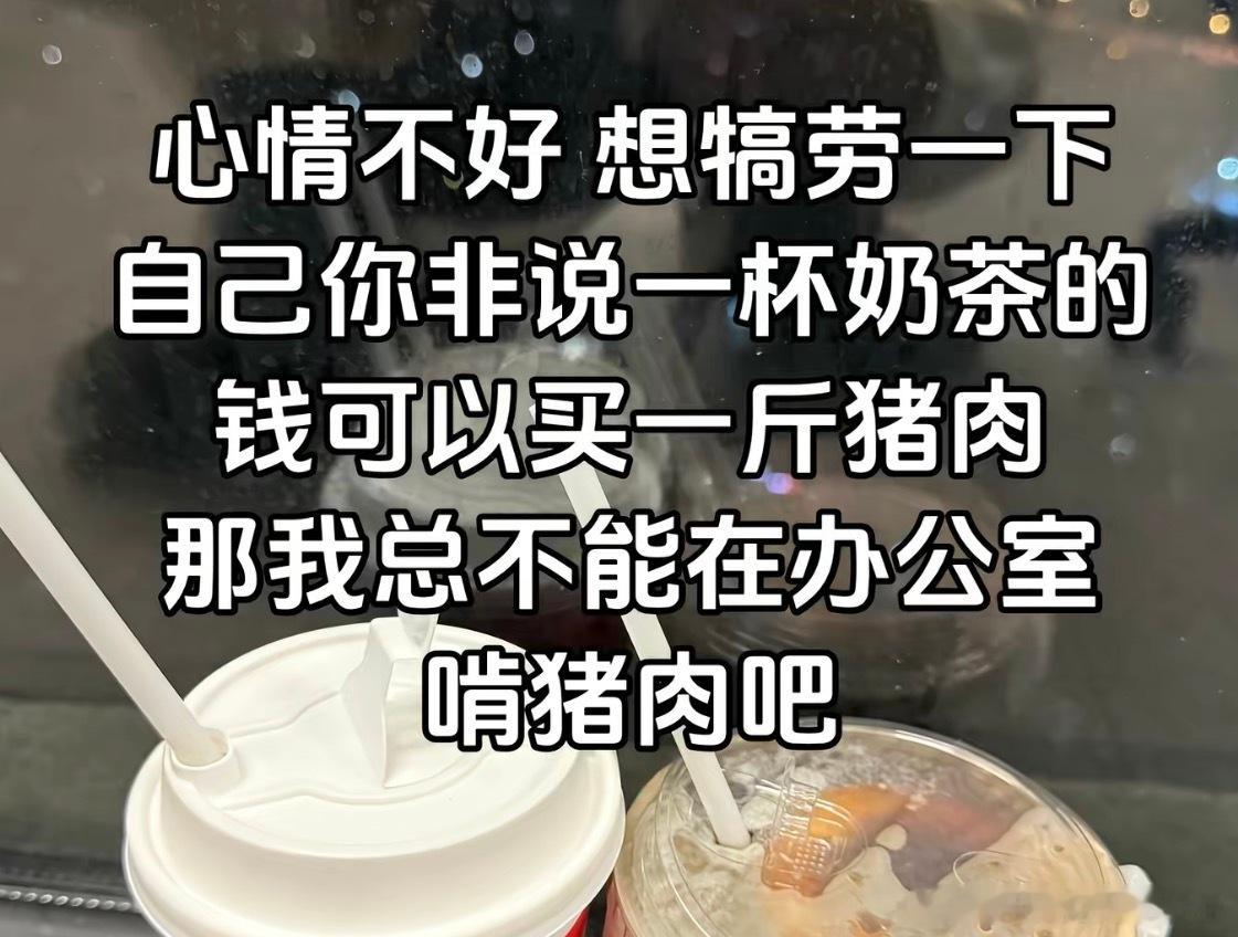 那我总不能在办公室里啃猪肉吧 ​​​