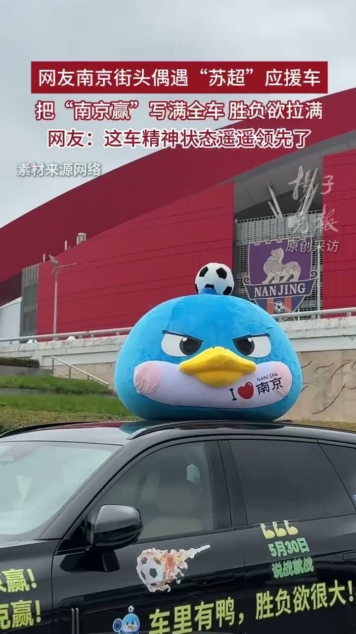 南京赢应援车：全车冷漠脸，想赢就不能笑，精神状态领先江苏一百年。南京街头出现苏超