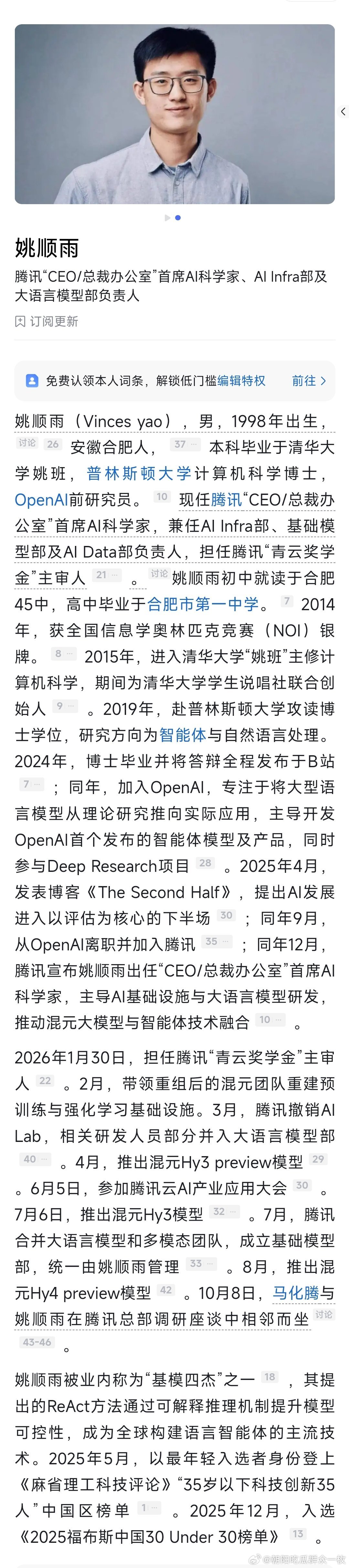 坐在马化腾旁边的95后姚顺雨，现任腾讯“CEO/总裁办公室”首席AI科学家，兼任