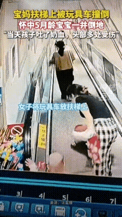 云南，一宝妈怀抱5个月大婴儿坐扶梯时，身后突然滑来一辆扭扭车，下一秒，宝妈直接人