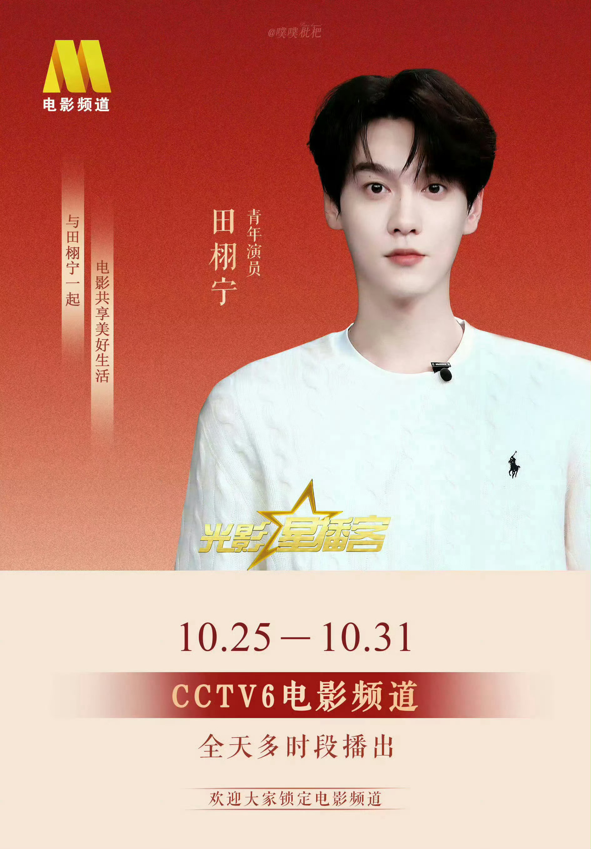 田栩宁就是这么根正苗红从央6《光影星播客》，到为第十五届全运会与残特奥会助威，再