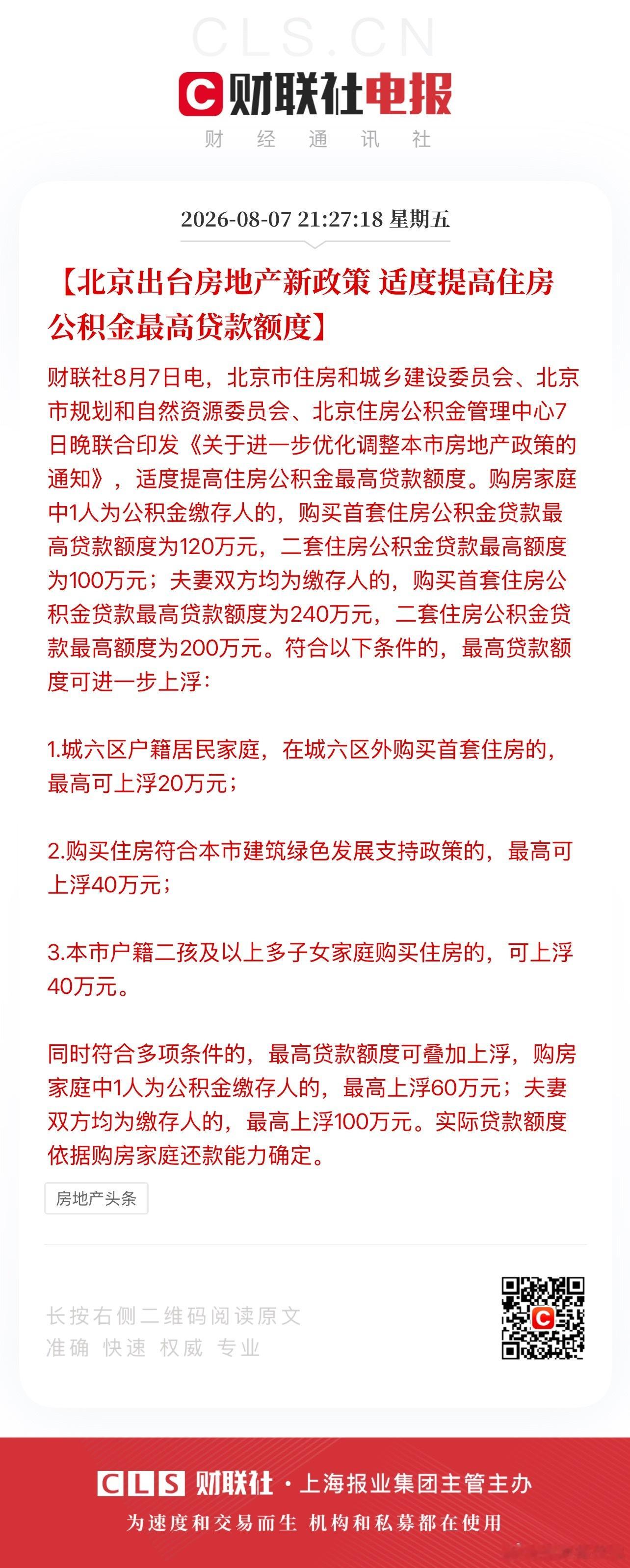 北京继续提高公积金贷款额度，这个额度还是太少，跟其他城市夫妻加起来三百多万比还是
