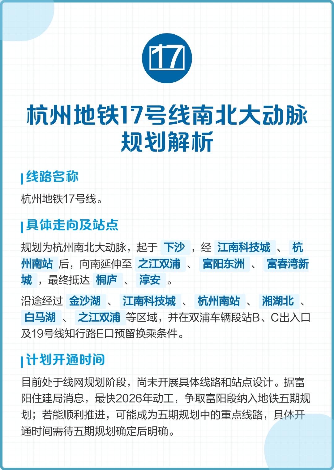 杭州地铁17号线

杭州地铁17号线目前仍处于规划阶段，具体线路走向和开工时间尚
