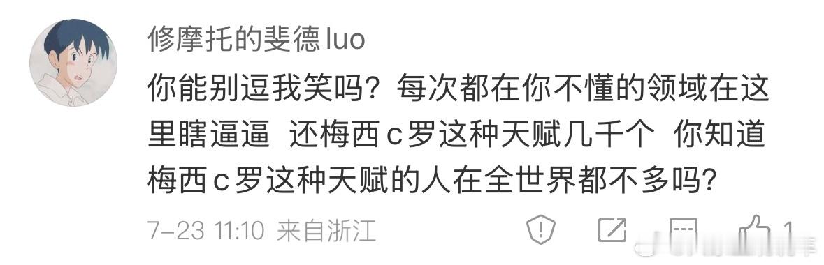 互联网真好，让每一个人都有发言的权利。我说了一句“在中国，拥有梅西、C罗级别天赋