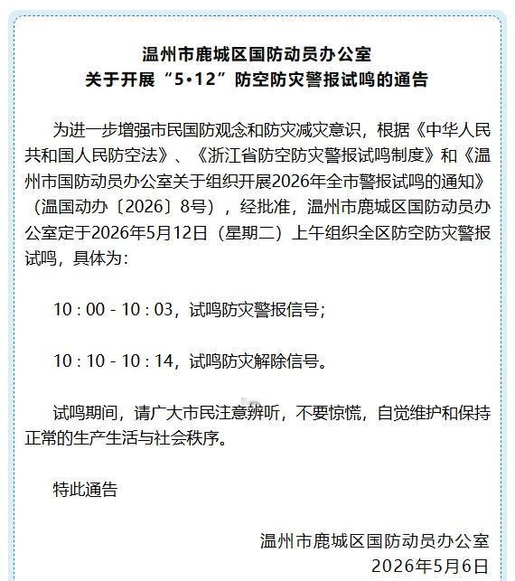 已明确，鹿城将拉响警报！ ​​​