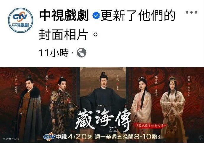 肖战《藏海传》4.20日上星中视黄金档，中视FB封面也更新了《藏海传》并置顶。剧