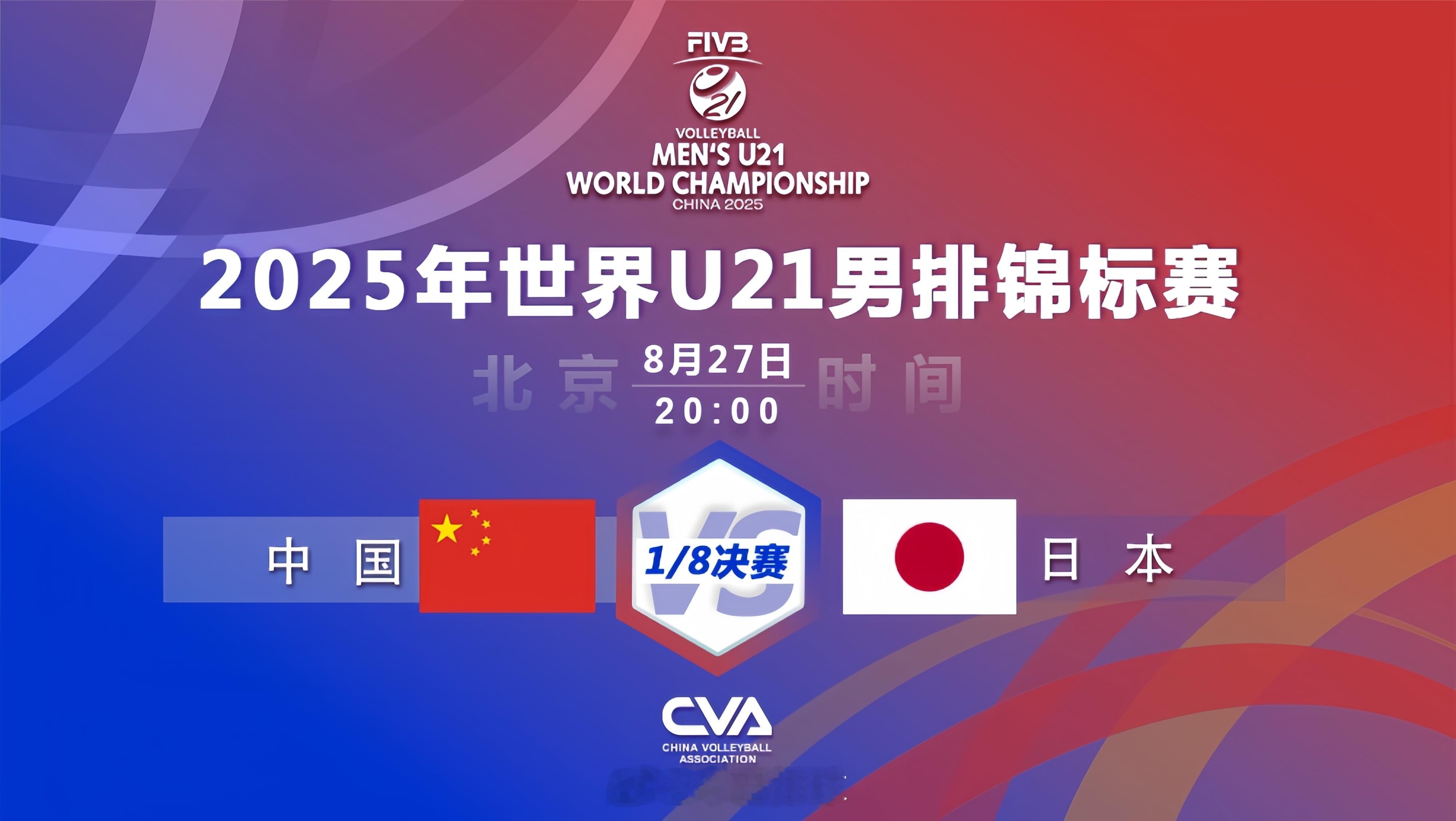 2025U21男排世锦赛 北京时间今天（27日）晚上20:00，八分之一决赛，中