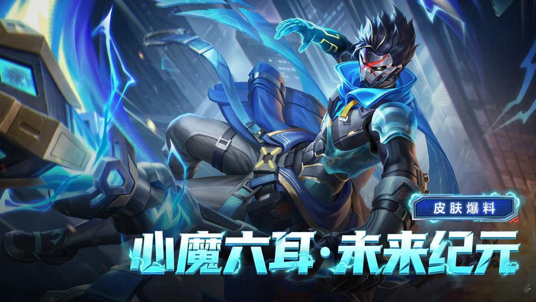 心魔六耳新皮肤未来纪元皮肤碎片换心魔六耳新皮肤王者荣耀 皮肤属于勇者品质，首周还
