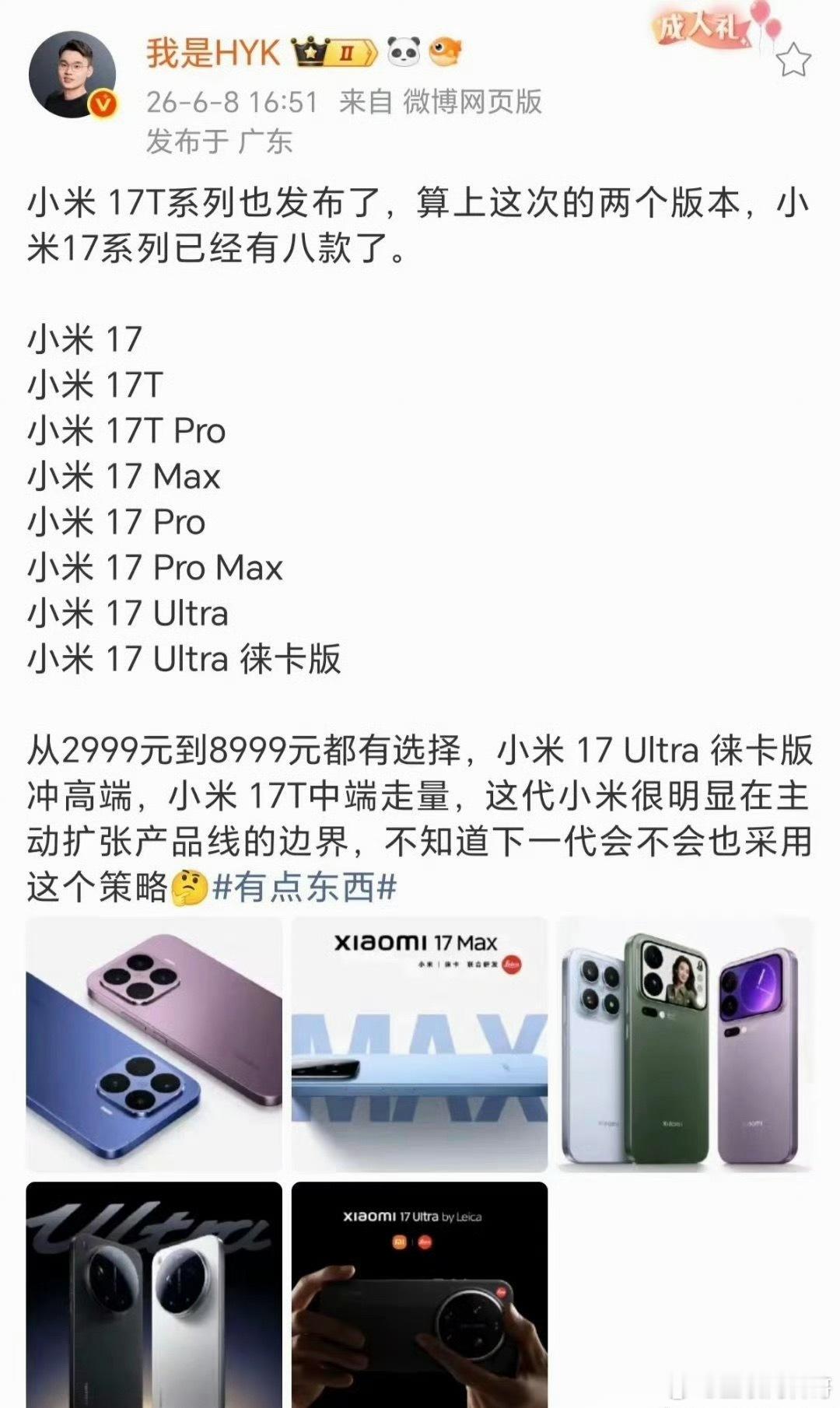 小米17系列机型这么多，给米粉多一种选择。 