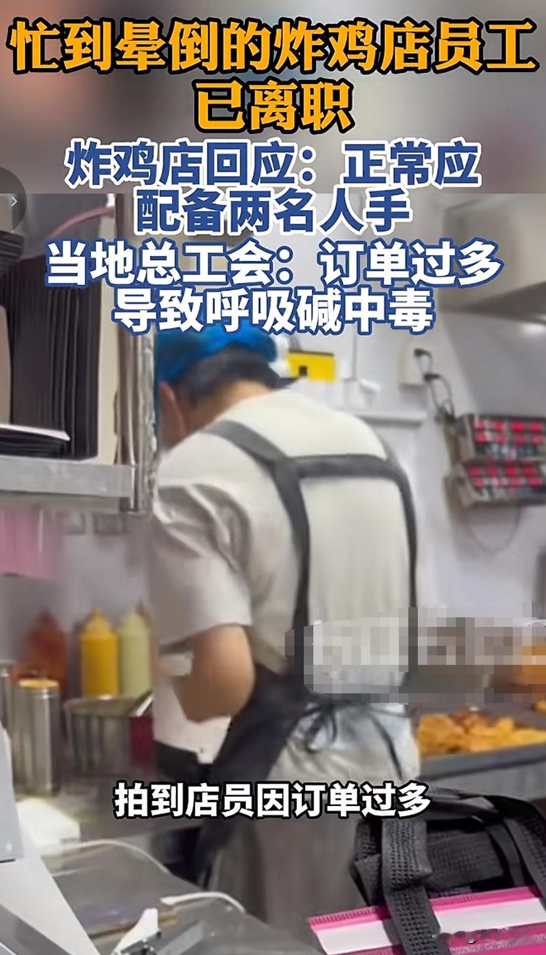 这两天可能不少网友都刷到过一炸鸡店店员，因为爆单后一个人忙不过来，因为紧张，边干