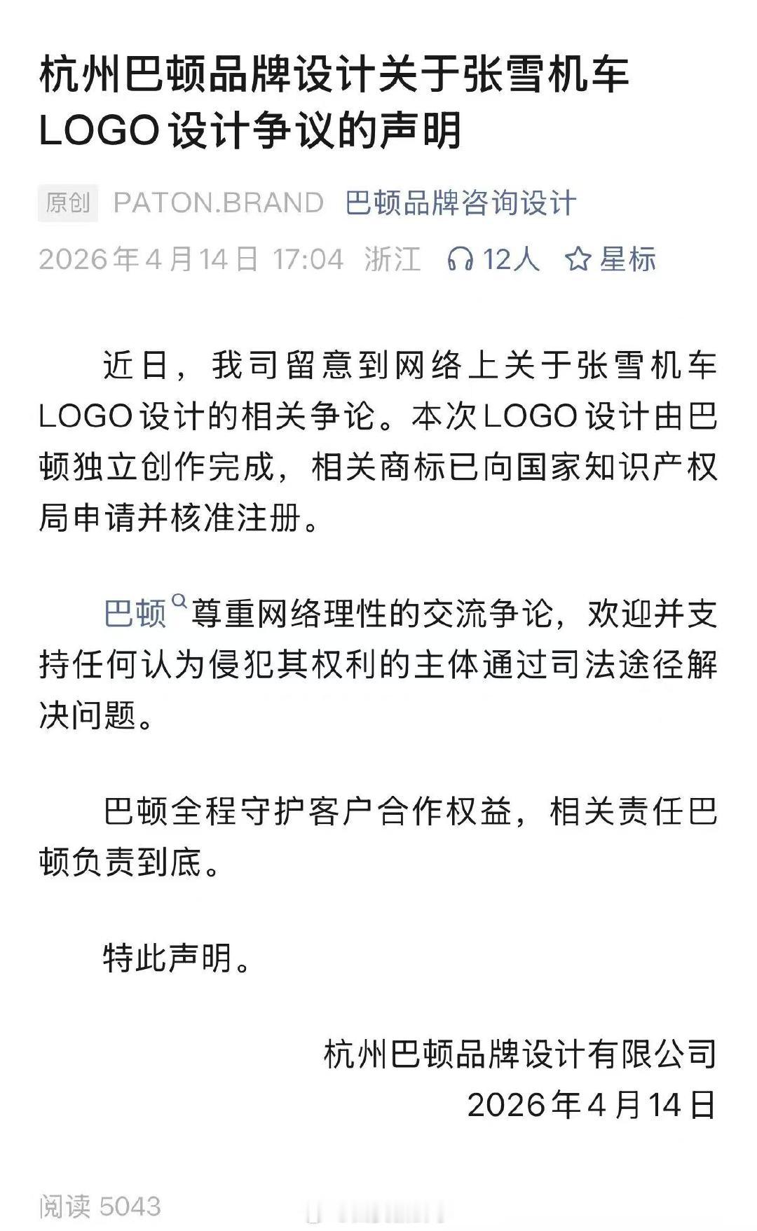 【张雪机车Logo设计公司严正声明】张雪机车Logo设计争议声明4月15日，杭州