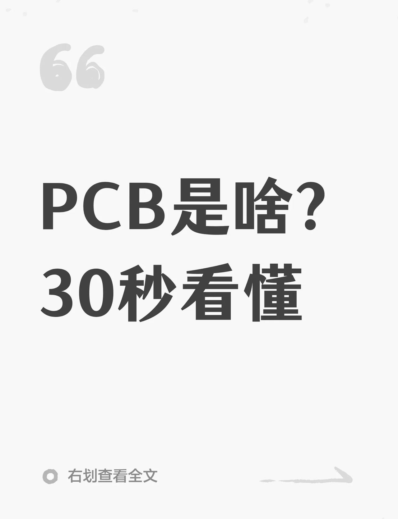 PCB是啥？30秒看懂
PCB即印刷电路板，是电子产品中的关键组件，负责连接芯片