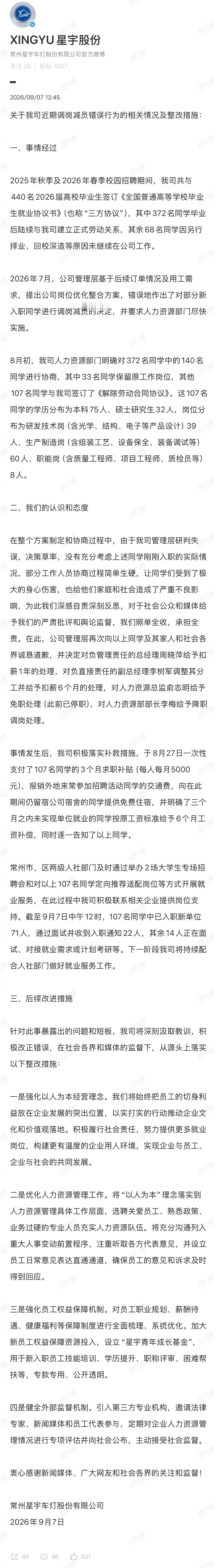 星宇称由于管理层研判失误，决策草率，没有充分考虑同学刚入职的实际情况，部分工作人
