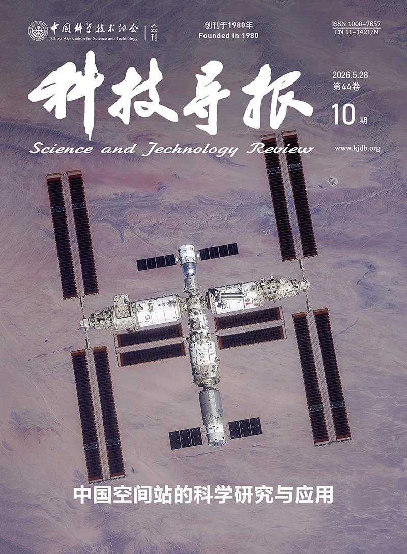 【新刊速览：中国空间站的科学研究与应用｜2026年第10期】《科技导报》2026