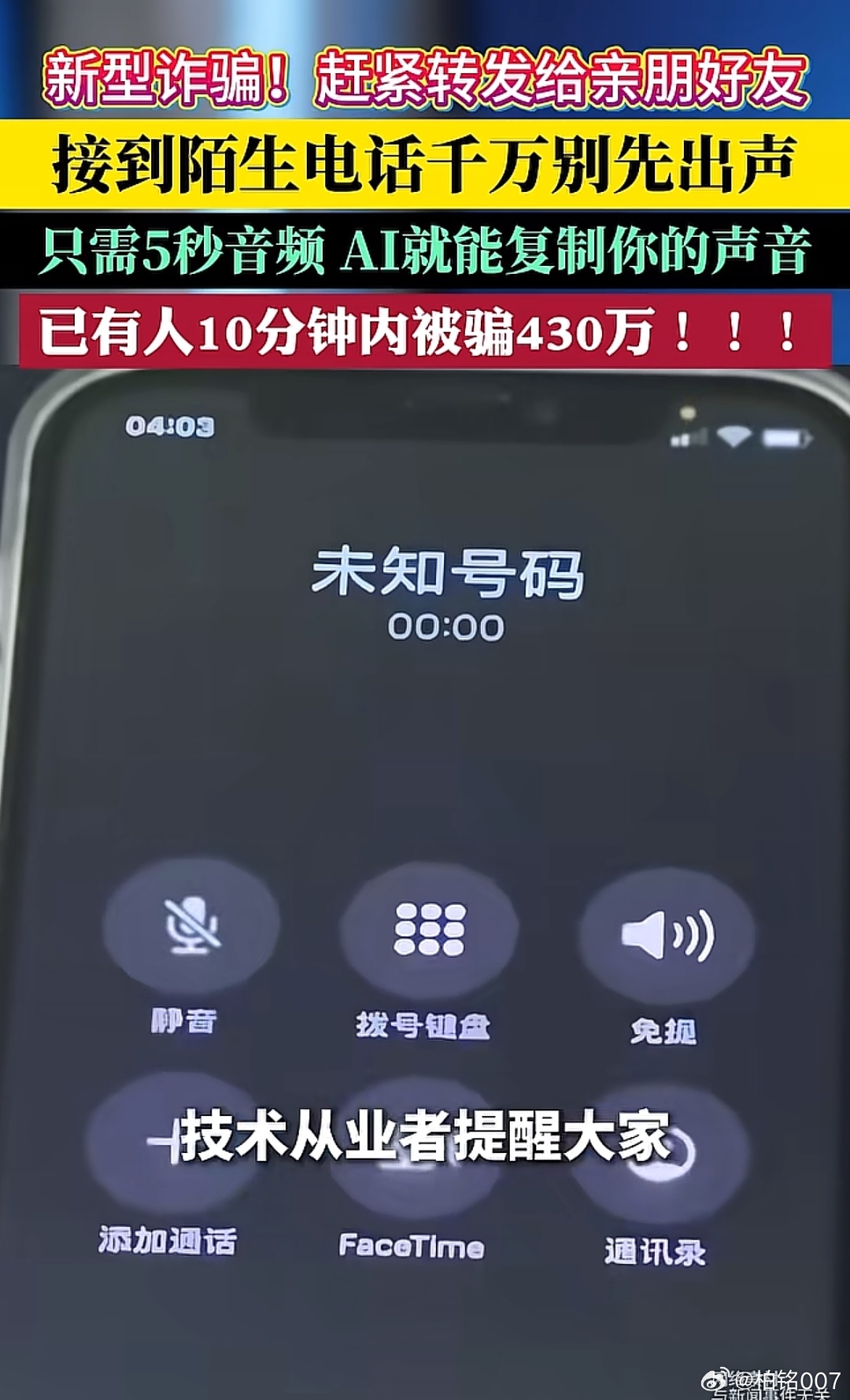 拒接所有陌生电话似乎已是必须选择 