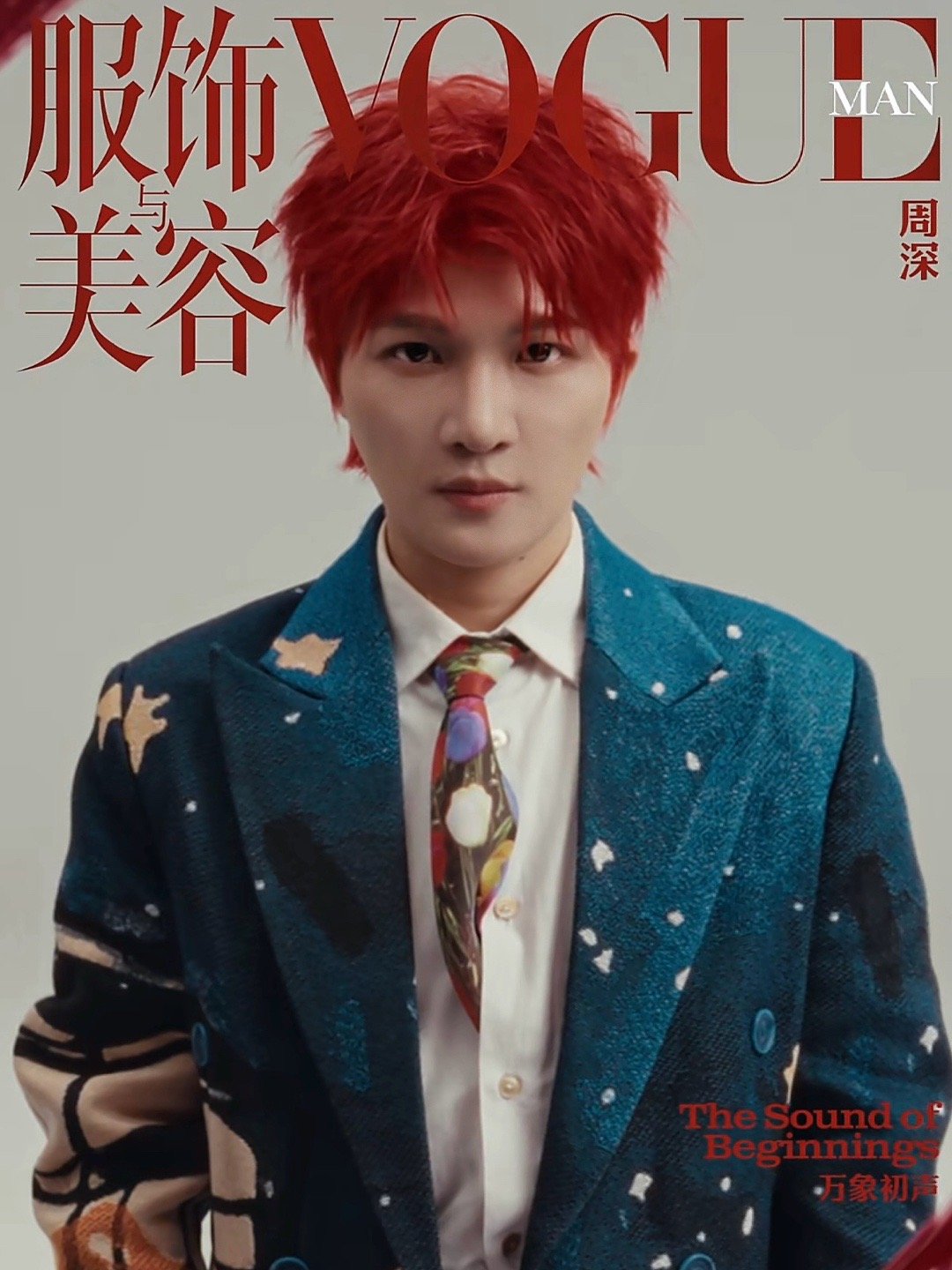 周深新年红发造型周深vogueman二月刊封面 妈妈呀，长大了是不是可以嫁给这种