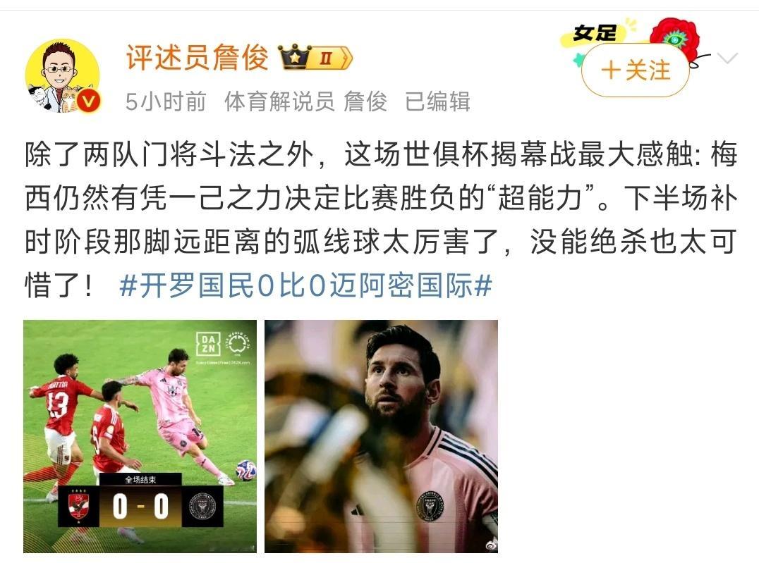 CRonaldo007[超话]梅西 足坛最大骗子詹俊开罗国民0比0迈阿密国际 确
