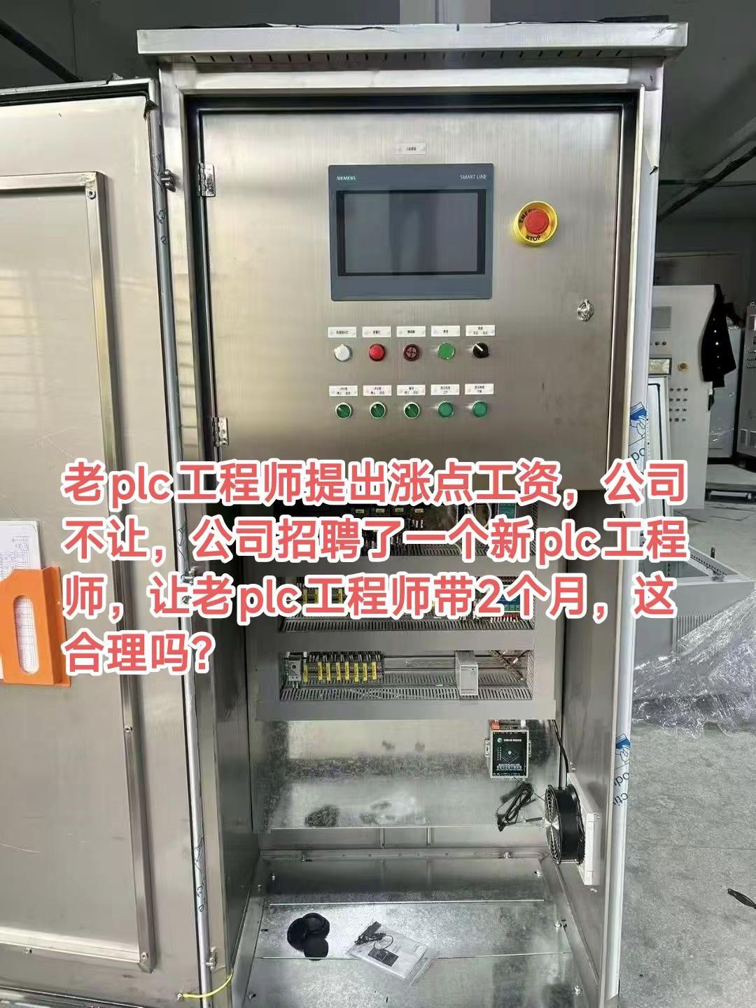 老plc工程师提出涨点工资，公司不让，公司招聘了一个新plc工程师，让老plc工