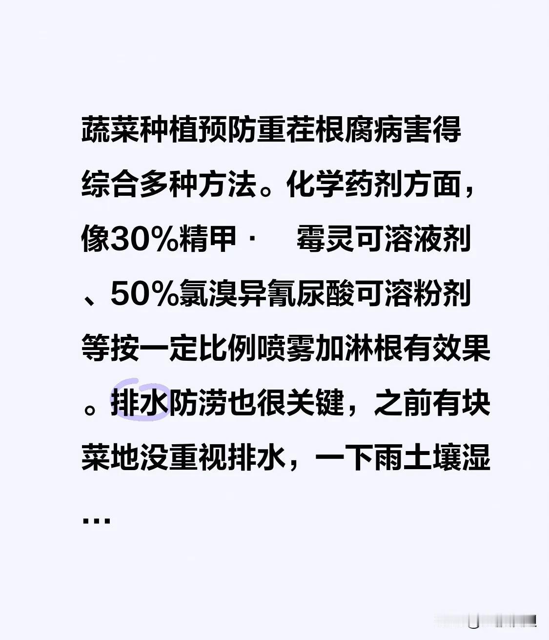 蔬菜种植预防重茬根腐病害得综合多种方法。化学药剂方面，像30%精甲·噁霉灵可溶液