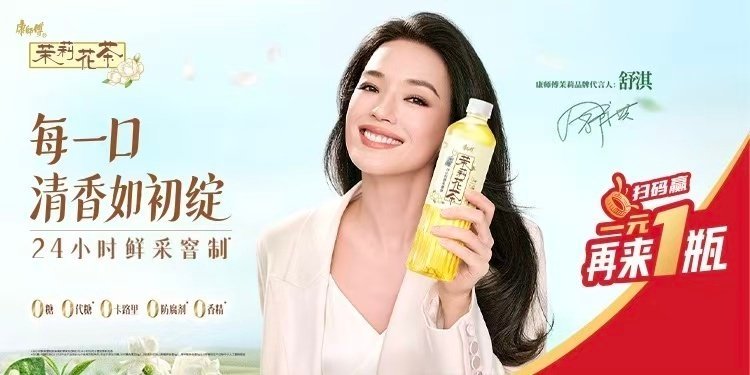 对一块钱的概念越来越模糊康师傅茉莉每一口清香如初绽越品越有味道的，是舒淇，也是康