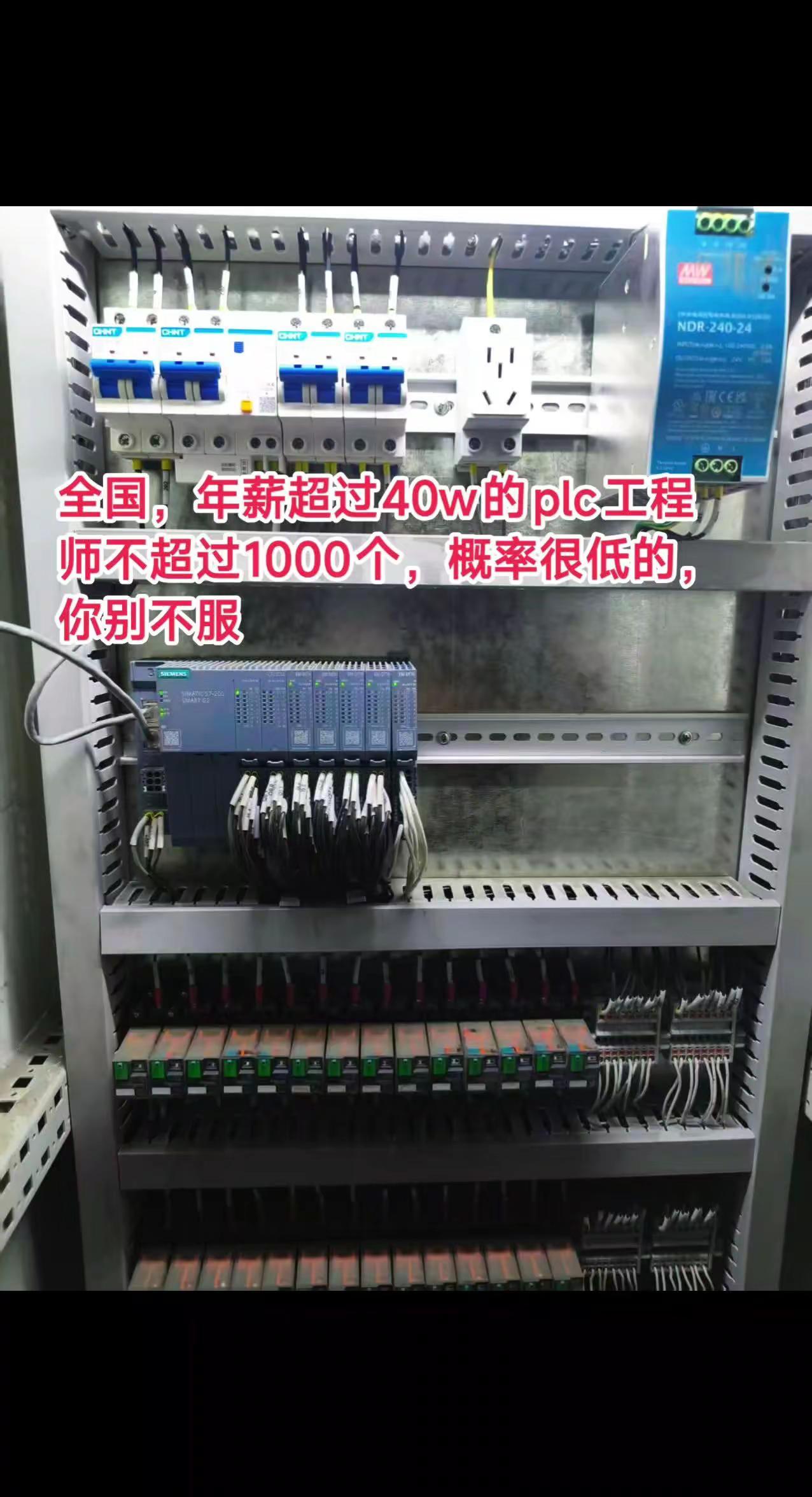全国，年薪超过40w的plc工程师不超过1000个，概率很低的，你别不服电气自动