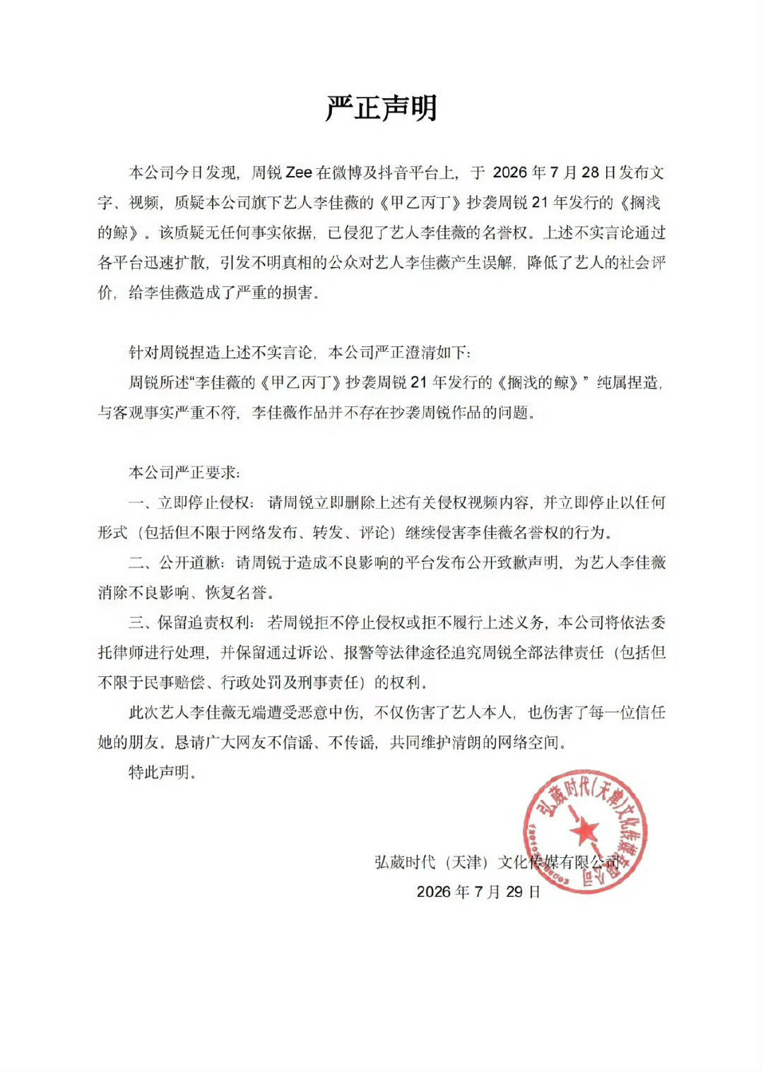李佳薇方要求周锐公开道歉先是周锐发文质疑李佳薇的《甲乙丙丁》疑似抄袭他的《搁浅的