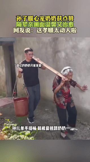 刷到个特暖的事儿，一孙子陪奶奶扛扁担干活。孙子心疼奶奶，自己单手拎桶，就剩根扁担